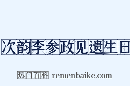 次韵李参政见遗生日是什么意思的图片